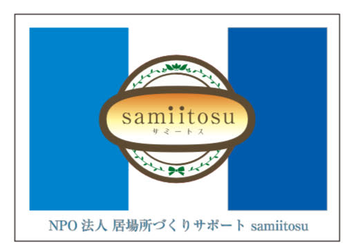 NPO法人 居場所づくりサポート samiitosu